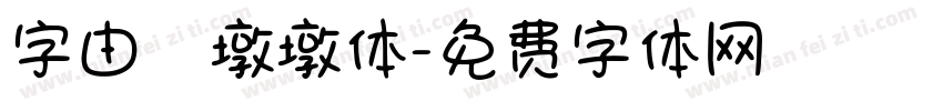字由　墩墩体字体转换